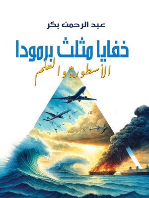 cover image of خفايا مثلث برمودا